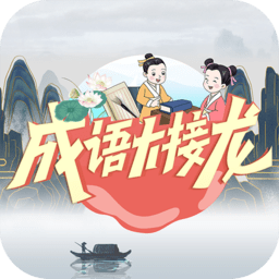 成语大接龙游戏