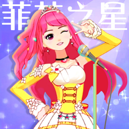 菲梦少女人气偶像免费vip版