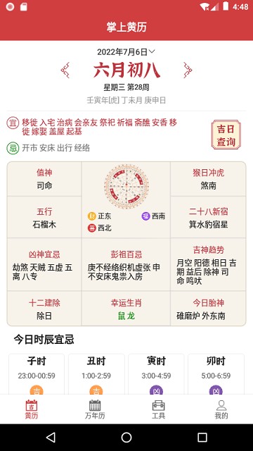 掌上黄历app 掌上黄历软件下载