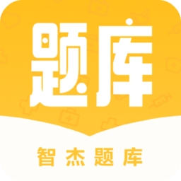 智杰护士题库