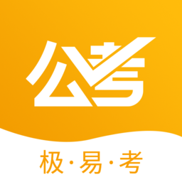 公考极易考软件