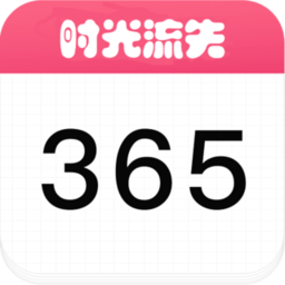 时光倒计软件