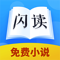 闪读免费小说书城app