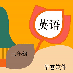 小学英语三年级华睿点读软件