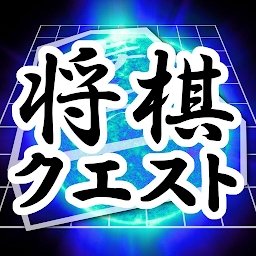 将棋questapp战略版