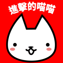 进击的喵喵游戏