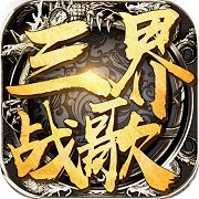 三界战歌百度版