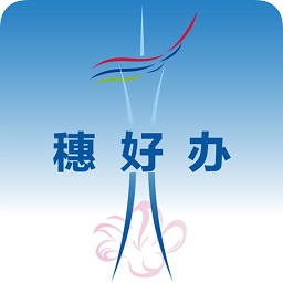 广州穗好办官方版
