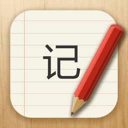 乐雅记事本app