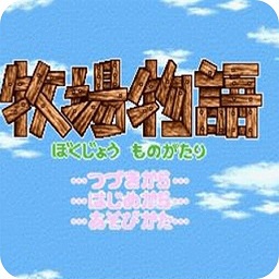 牧场物语男孩版无限金币版