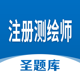 注册测绘师圣题库软件