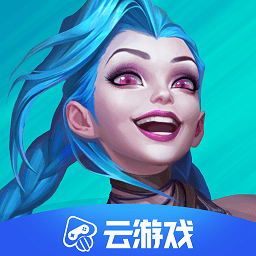 英雄联盟手机版云游戏