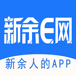 新余e网app官方版
