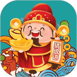 成语财神爷红包版app
