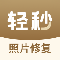 轻秒照片修复手机版