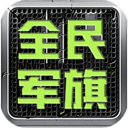 全民军旗游戏正式服