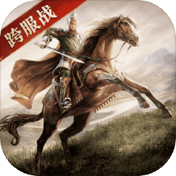 三国志威力无双腾讯版
