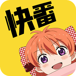 快番漫画官方版