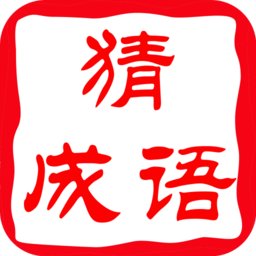 拼图成语大全