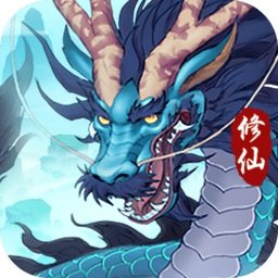 永恒修仙体验服