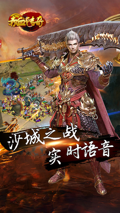 赤血传奇手机版 赤血传奇官网