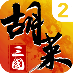 胡莱三国2旧版本