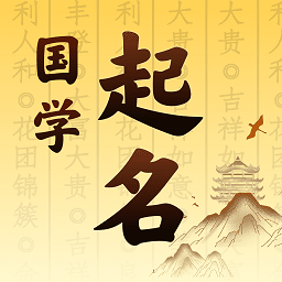 起名宝宝取名手机版
