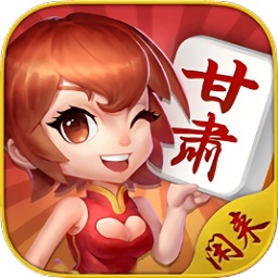 闲来甘肃麻将老版本