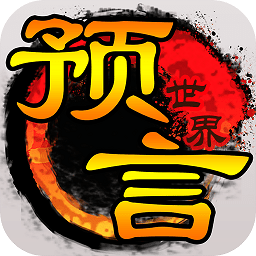 预言世界战略版