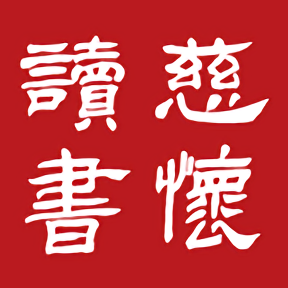 慈怀读书会最新版