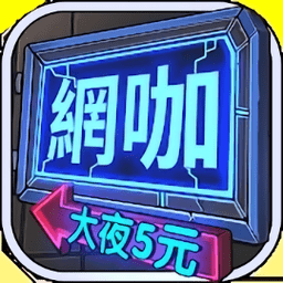 辣妹网咖游戏