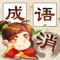成语消消消完整版