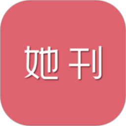 她刊软件