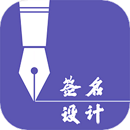 最美签名字体手机版