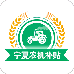 宁夏农机补贴系统官方版
