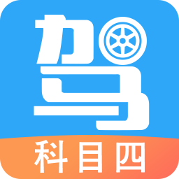 驾考助手科目四app