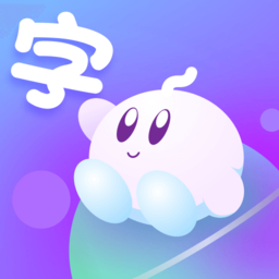 宝宝爱认字app