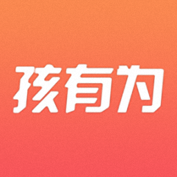孩有为官方版