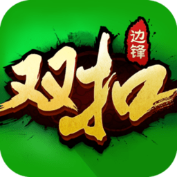 边锋双扣完整版
