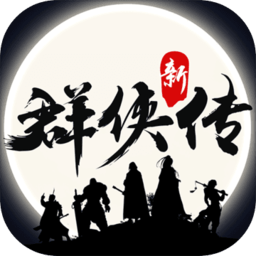 群侠传手游官方版