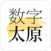 数字太原软件