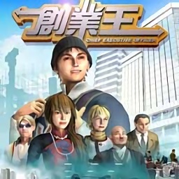 创业王手机中文版(暂未上线)