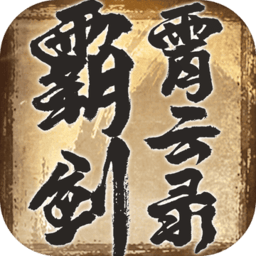 霸剑霄云录无限道具版