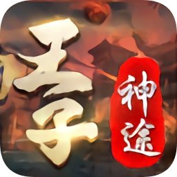 王子神途手游