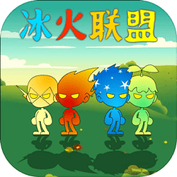 冰火联盟游戏