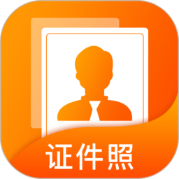 正规证件照拍摄软件