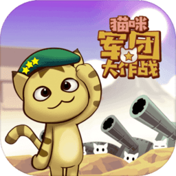 猫咪军团大作战官方版