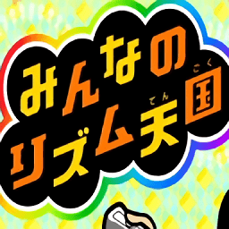 大家的节奏天国wii经典版