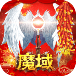 魔域手游官方正版