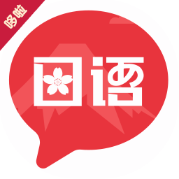 趣学日语app
